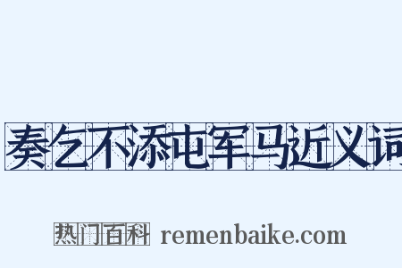 奏乞不添屯军马近义词是什么意思的图片
